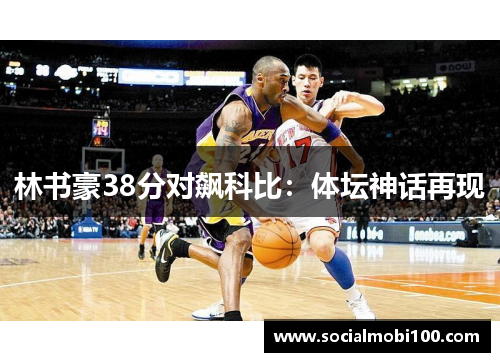 林书豪38分对飙科比：体坛神话再现