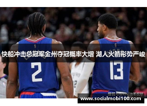 快船冲击总冠军金州夺冠概率大增 湖人火箭形势严峻