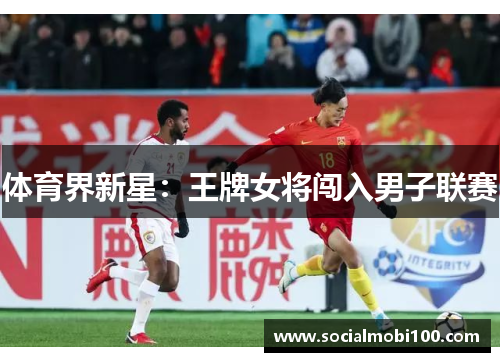 体育界新星：王牌女将闯入男子联赛