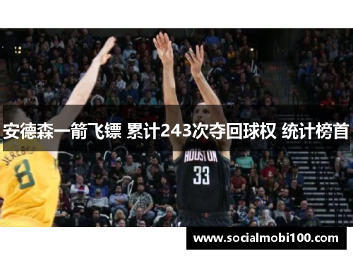 安德森一箭飞镖 累计243次夺回球权 统计榜首