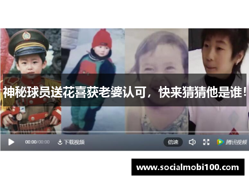 神秘球员送花喜获老婆认可，快来猜猜他是谁！