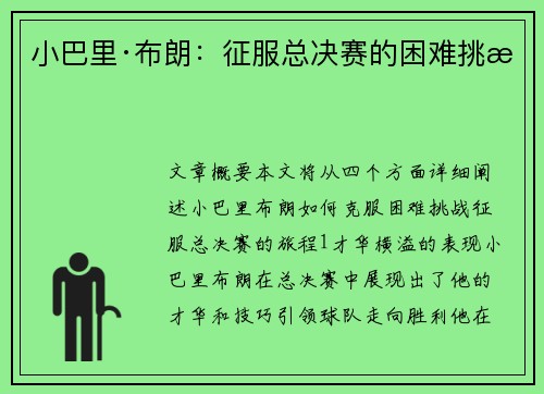 小巴里·布朗：征服总决赛的困难挑战